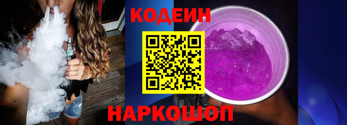 Codein напиток Lean (лин) Октябрьский